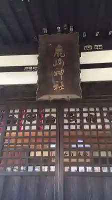 鹿嶋神社の本殿・本堂