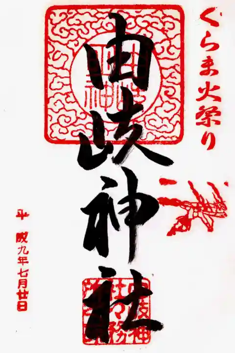 由岐神社の御朱印
