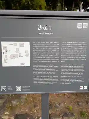 法起寺(奈良県)