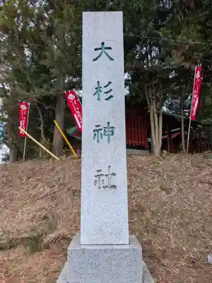 大杉神社(茨城県)