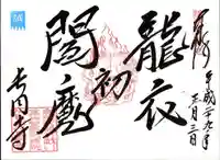 長円寺の御朱印