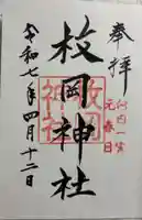 枚岡神社の御朱印