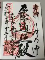 川崎大師(平間寺)の御朱印