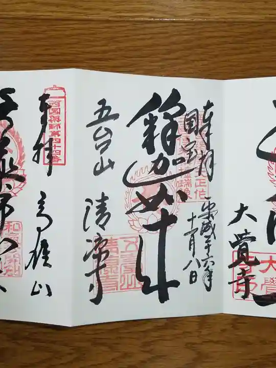 清凉寺の御朱印
