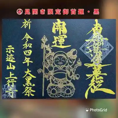 ④見開き限定御首題（黒）