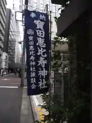 寳田恵比寿神社(東京都)