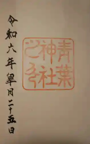 青葉神社(宮城県)