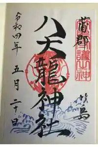 八大龍神社の御朱印