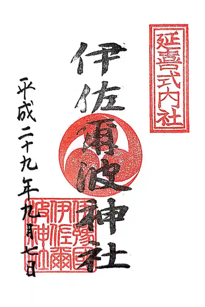 伊佐爾波神社の御朱印