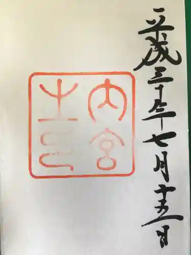 伊勢神宮内宮（皇大神宮）の御朱印