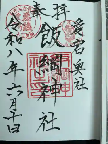 飯綱神社(愛宕神社奥社)の御朱印