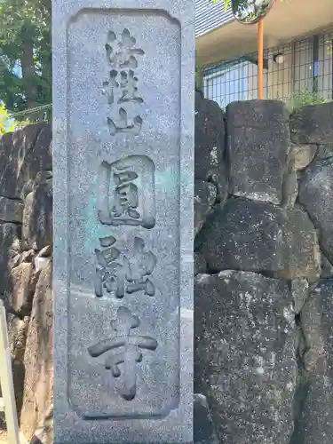 圓融寺(神奈川県)