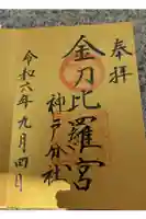 金刀比羅宮神戸分社の御朱印