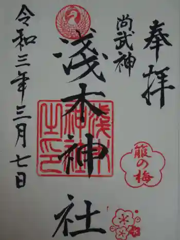 浅木神社の御朱印 2021年03月