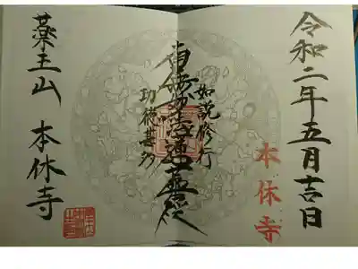 本休寺の御朱印