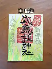 武甕槌神社の御朱印