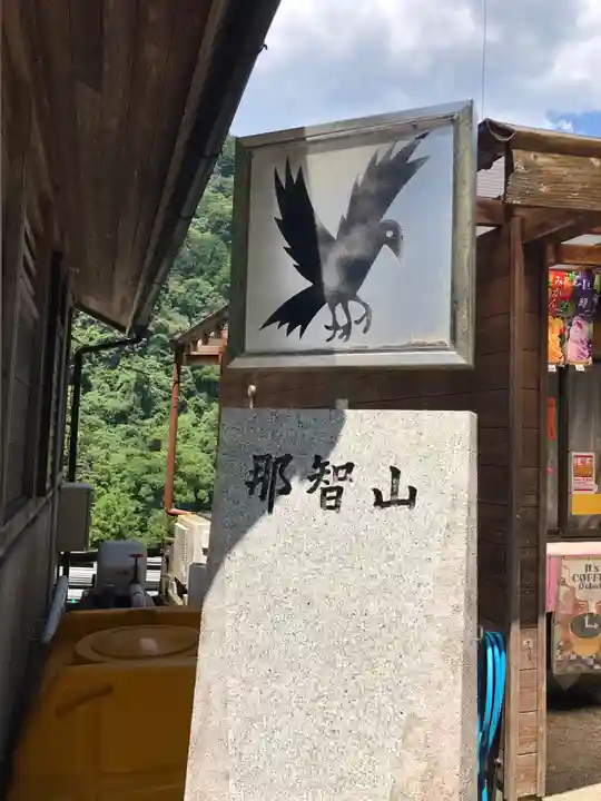 熊野那智大社(和歌山県)
