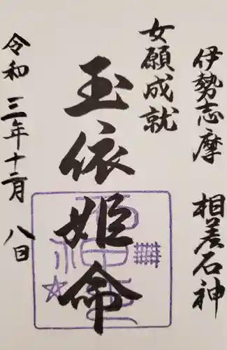 神明神社（相差町）の御朱印