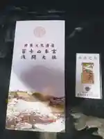 富士山本宮浅間大社の授与品その他