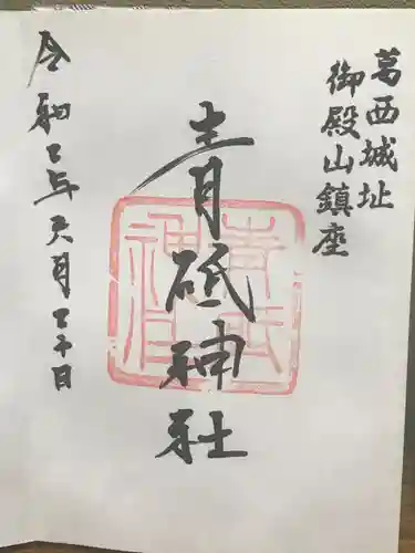 青砥神社の御朱印
