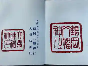 鶴岡八幡神社の御朱印 2023年08月