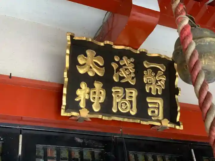 一幣司浅間神社のその他建物