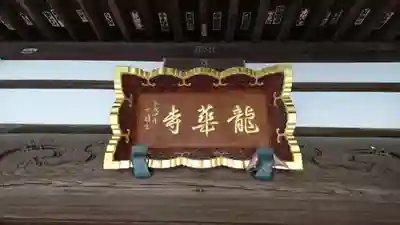 龍華寺のその他建物