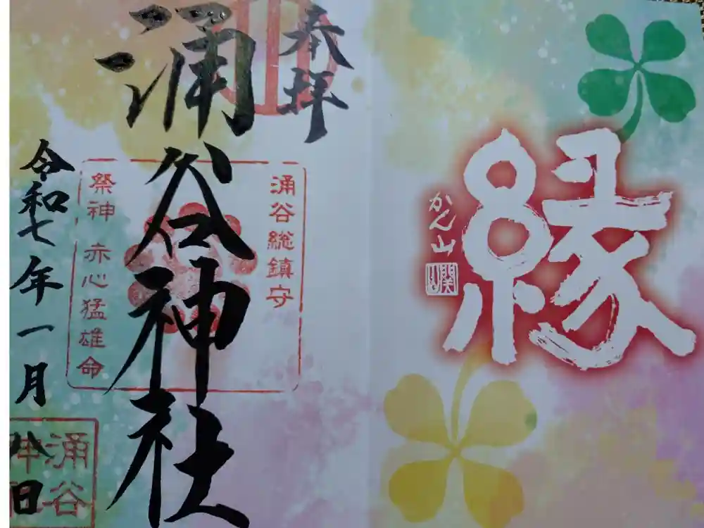 涌谷神社の御朱印