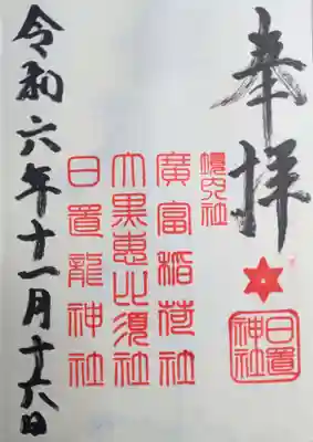 日置神社の御朱印