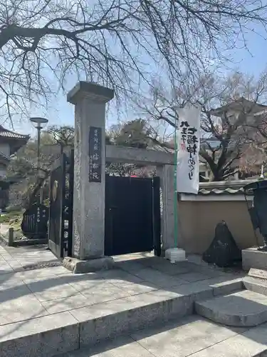 信松院の山門・神門