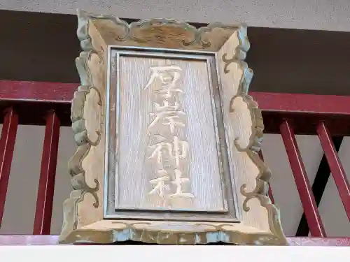 厚岸神社の{uncategorized: "未分類", other: "その他", undefined: "問題あり", building: "その他建物", grave: "お墓", sacred_gate: "鳥居", guardian: "狛犬", statue: "像", buddha: "仏像", history: "歴史", nature: "自然", garden: "庭園", animal: "動物", pagoda: "塔", temizu: "手水舎", mountain_gate: "山門・神門", sanctuary: "本殿・本堂", subordinate: "末社・摂社", art: "芸術", scenery: "景色", jizo: "地蔵", ema: "絵馬", goshuin: "御朱印", omikuji: "おみくじ", items: "授与品その他", amulet: "お守り", goshuincho: "御朱印帳", eats: "食事", festival: "お祭り", votive_dance: "神楽", shichigosan: "七五三参", wedding: "結婚式", experience: "体験その他", initially: "初詣", around: "周辺", anti_infection: "感染症対策"}