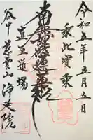 浄延院の御朱印