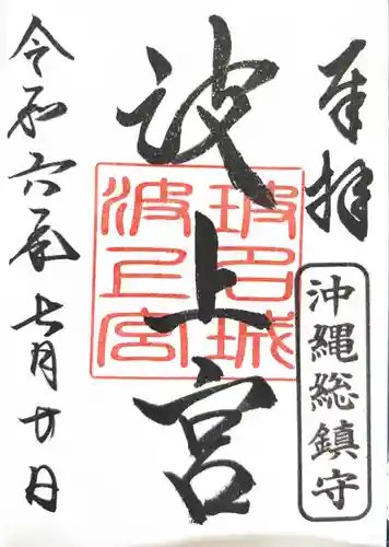 波上宮(沖縄県)