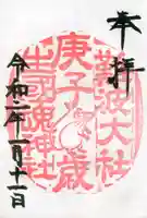難波大社 生國魂神社の御朱印