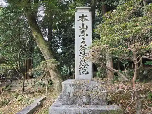 法然院(京都府)