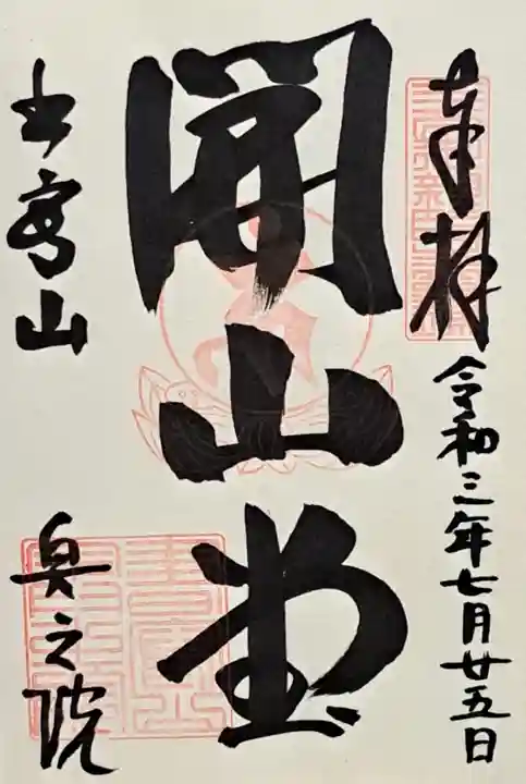 圓教寺開山堂(兵庫県)