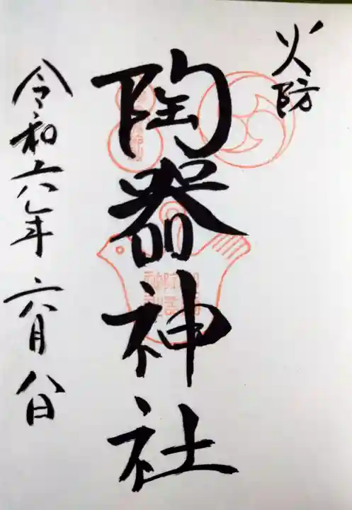 火防 陶器神社(坐摩神社末社)(大阪府)