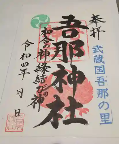 吾那神社の御朱印