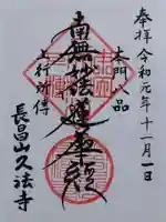 久法寺の御朱印