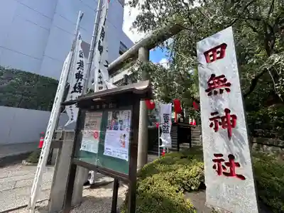 田無神社(東京都)