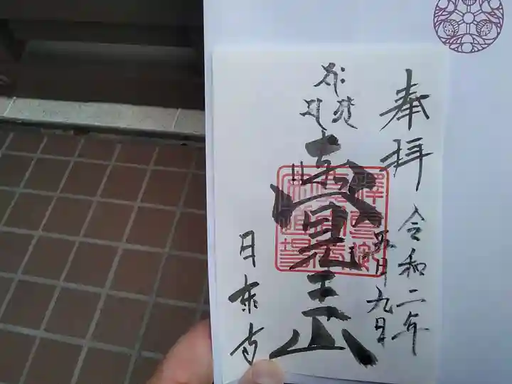 覚王山 日泰寺の御朱印