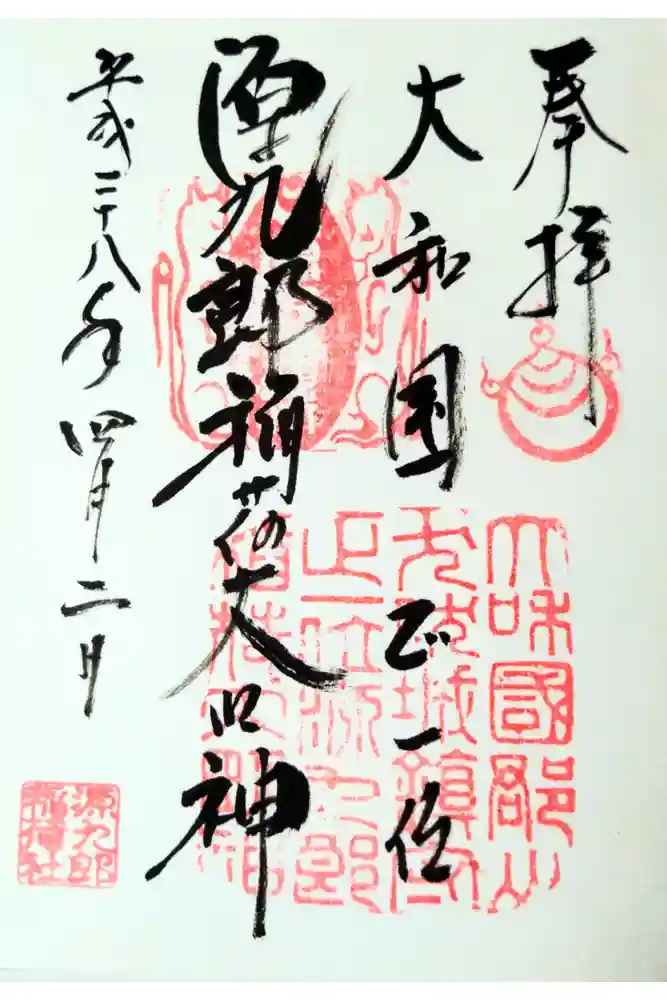 源九郎稲荷神社の御朱印