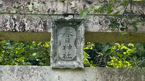 春日神社の建物その他