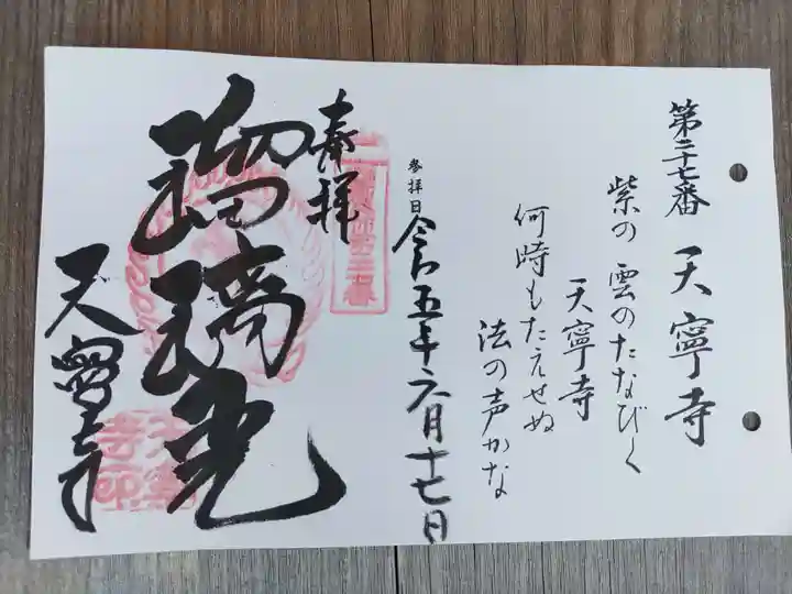 天寧寺(京都府)