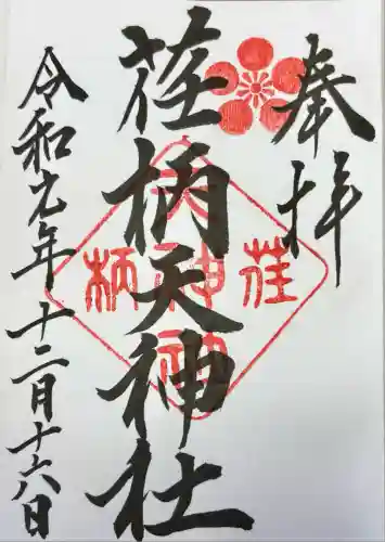 荏柄天神社(神奈川県)