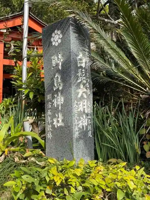 野島神社(宮崎県)