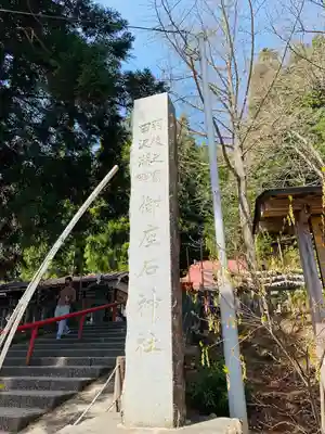 御座石神社(秋田県)