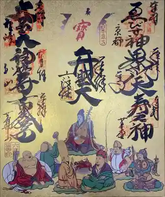 都七福神　大護符