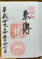 武田神社の御朱印