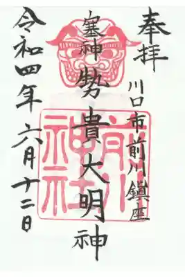 旧社名の御朱印
書き置き御朱印符（道中安全の神璽札が付けられている）